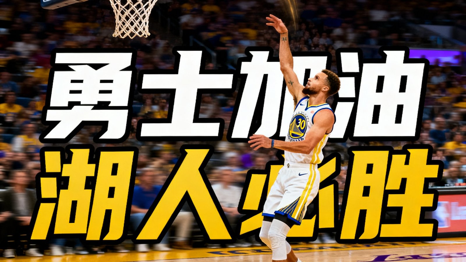 NBA勇士对阵湖人精彩回放视频封面，库里在三分线外起跳投篮的瞬间，篮球划出优美弧线飞向篮筐